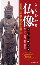 よくわかる仏像ハンドブック｜株式会社 池田書店