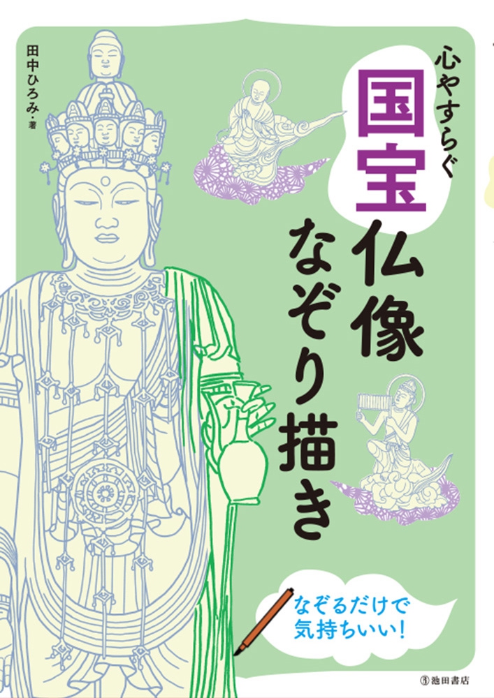 心やすらぐ国宝仏像なぞり描き｜株式会社 池田書店