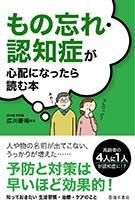 もの忘れ・認知症が心配になったら読む本｜株式会社 池田書店