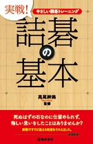 やさしい囲碁トレーニング 実戦 詰碁の基本 株式会社 池田書店