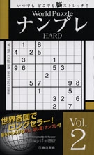 World Puzzle ナンプレ HARD vol.2 ｜株式会社 池田書店