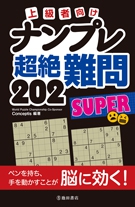 上級者向け ナンプレ 超絶難問202 SUPER｜株式会社 池田書店