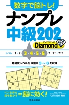 数字で脳トレ！ ナンプレ 中級２０２ Diamond（ダイアモンド）｜株式 ...