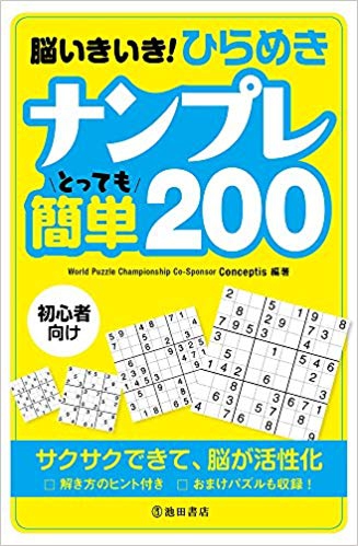 脳いきいき ひらめきナンプレ とっても簡単 0 株式会社 池田書店