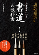 基本が身につく 書道の教科書｜株式会社 池田書店