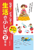 親子で楽しめる！なぜ？どうして？生活のふしぎ 2年生｜株式会社 池田書店