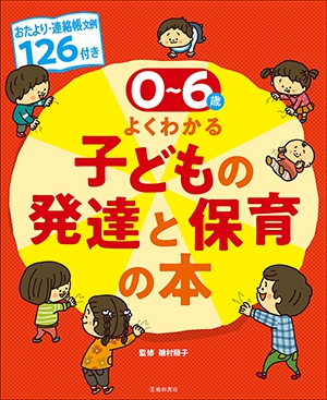 0～６歳 よくわかる子どもの発達と保育の本 おたより・連絡帳文例126