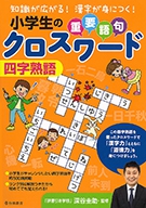 小学生の重要語句クロスワード 四字熟語 株式会社 池田書店