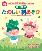 CD付きふだんの保育を発表会につなげる 0－5歳児たのしい劇あそび