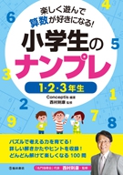 小学生のナンプレ 1 2 3年生 株式会社 池田書店