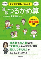 マンガで楽しくわかる！算数つるかめ算｜株式会社 池田書店