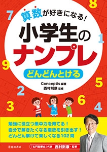 算数が好きになる 小学生のナンプレ どんどんとける 株式会社 池田書店