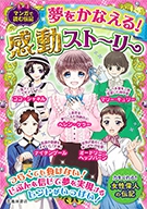 マンガで読む伝記 夢をかなえる 感動ストーリー 株式会社 池田書店