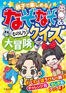 親子で楽しめる！ なぞなぞ＆ものしりクイズ大冒険｜株式会社 池田書店