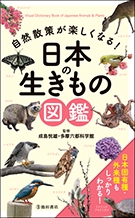 自然散策が楽しくなる！ 日本の生きもの図鑑｜株式会社 池田書店