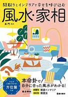 間取りとインテリアで幸せを呼び込む 風水・家相｜株式会社 池田書店
