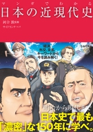 マンガでわかる日本の近現代史｜株式会社 池田書店