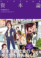 マンガでわかる資本論｜株式会社 池田書店