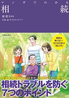 マンガでわかる相続｜株式会社 池田書店