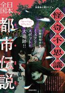 怪奇・不思議 日本全国都市伝説｜株式会社 池田書店