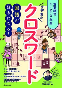 国語が好きになる 小学生のクロスワード重要語句1 2 3年生 株式会社 池田書店