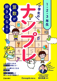 算数が好きになる 小学生のナンプレ1 2 3年生 株式会社 池田書店