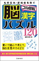 もの忘れ・認知症を防ぐ 脳フル回転漢字パズル120｜株式会社 池田書店