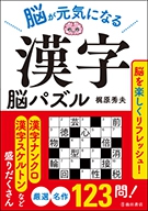 脳が元気になる 漢字脳パズル｜株式会社 池田書店