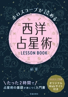 ホロスコープが読める 西洋占星術 LESSON BOOK｜株式会社 池田書店