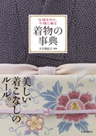 伝統を知り、今様に着る 着物の事典｜株式会社 池田書店