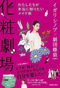 化粧劇場 わたしたちが本当に知りたいメイク術｜株式会社 池田書店