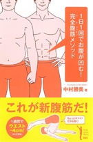 1日1回でお腹が凹む 完全腹筋メソッド 株式会社 池田書店