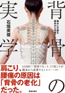 痛みと不調を根本から改善する 背骨の実学｜株式会社 池田書店