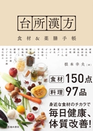 台所漢方 食材＆薬膳手帳｜株式会社 池田書店