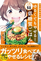 マンガでわかる ゆるくてもやせる！ 低糖質ごはん 人気レシピ50｜株式