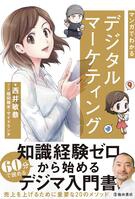 マンガでわかるデジタルマーケティング｜株式会社 池田書店