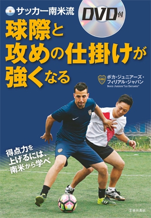 サッカー南米流 球際と攻めの仕掛けが強くなる ｄｖｄ付 株式会社 池田書店