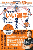 サッカー いい選手 の考え方個とチームを強くする30の方法 株式会社 池田書店