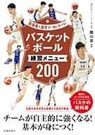 指導者と選手が一緒に学べる！バスケットボール練習メニュー200｜株式 