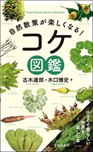 自然散策が楽しくなる！ コケ図鑑｜株式会社 池田書店