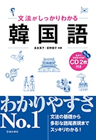 文法がしっかりわかる韓国語 Cd2枚付き 株式会社 池田書店