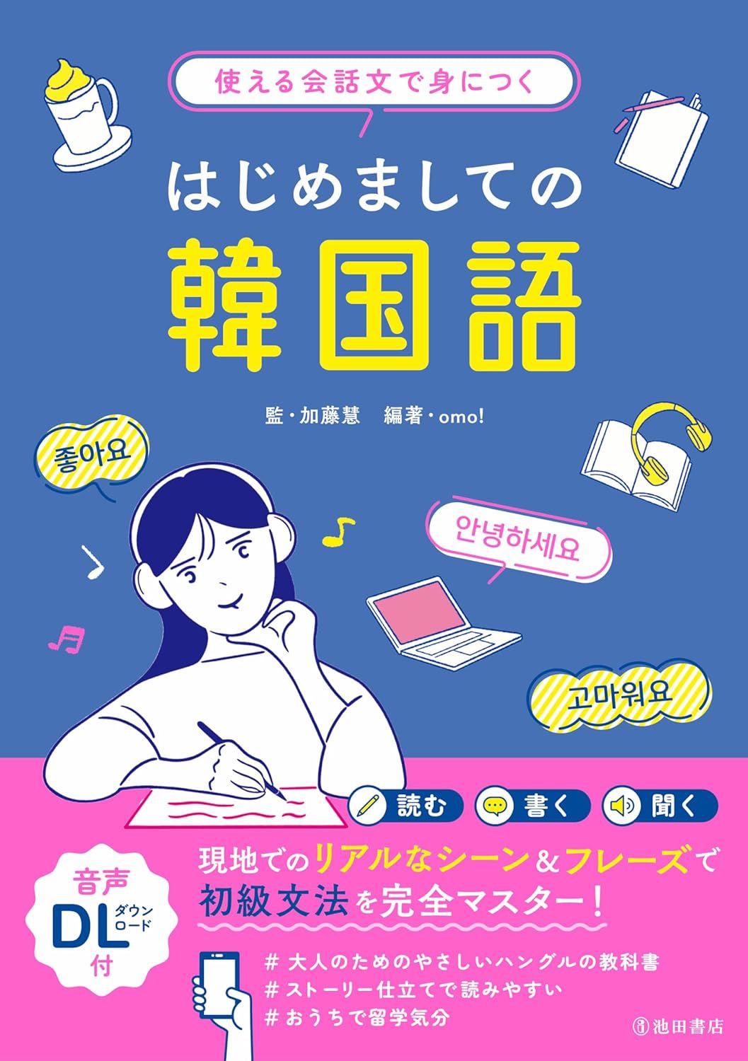 はじめましての韓国語｜株式会社 池田書店