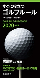 年度版 すぐに役立つゴルフルール 株式会社 池田書店