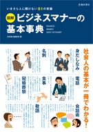 図解 ビジネスマナーの基本事典｜株式会社 池田書店