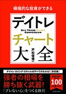 積極的な投資ができるデイトレチャート大全｜株式会社 池田書店