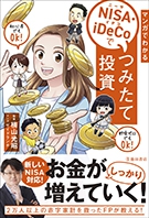 マンガでわかるNISA・iDeCoでつみたて投資｜株式会社 池田書店