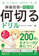 麻雀技術の教科書 何切るドリル｜株式会社 池田書店